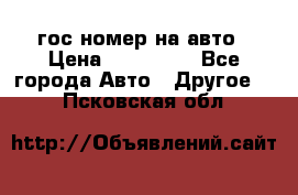 гос.номер на авто › Цена ­ 199 900 - Все города Авто » Другое   . Псковская обл.